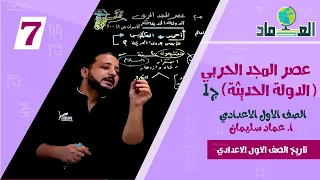 عصر المجد الحربي الدولة الحديثة ج1 الدرس الرابع الصف الاول الاعدادي 