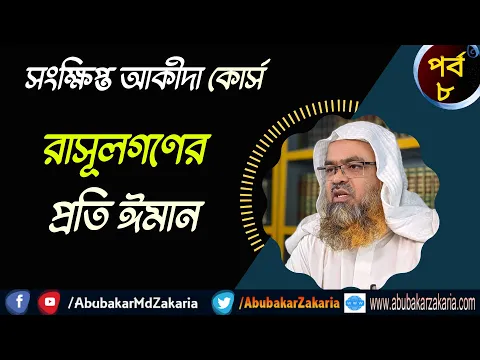 রাসূলগণের প্রতি ঈমান (Iman)(Rasul)