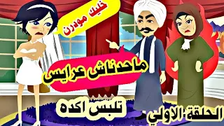 قصة حب بوظها فستان فرح العروسة اصل العروسة مودرن والعريس صعيدي والفرح باظ خااالص قصص واقعية حكايات 