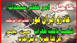 عاجل امر خطير سيحدث غادرو ايران فورا تحذيرات امريكيه شخصية غامضة ظهرات فمن هو هذا الرجل 