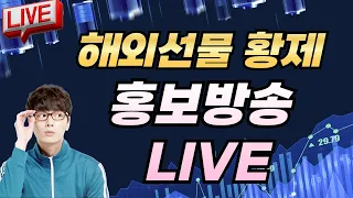 [해외선물 실시간] 나스닥 생방송 영웅쌤 라이브 #해외선물 #해외선물실시간