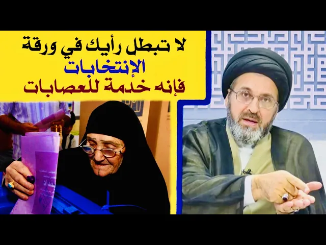 ⁣لا تبطل رأيك في ورقة الإنتخابات، فإنهُ خدمة للعصابات | السيد رشيد الحسيني