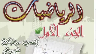 3 AS ت 6 ص26 رياضيات السنة ثالثة ثانوي الشعب العلمية 