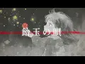 飴󠄀玉の唄(BUMP OF CHICKEN)/Cover by 宙音りりぃ