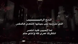 مكس لما الحبيب قلبه انتصر   انتظرتك عمري كله   انتي حلم  اجمل زفة عروس مدج       دندنها