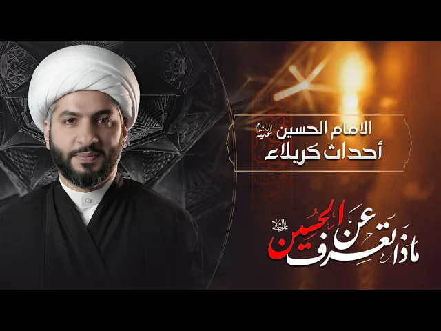 ⁣الإمام الحسين (ع) أحداث كربلاء  . . مسلم في الكوفة | الشيخ الدكتور حسن البلوشي