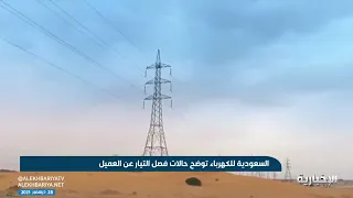 شركة الكهرباء يتم فصل الخدمة الكهربائية عن العميل في هذه الحالات 