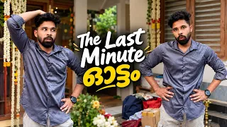 കല്യാണ തലേ ദിവസ വിശേഷങ്ങൾ 🤪