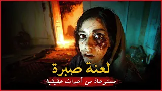 مستوحاة من أحداث حقيقية لفتاة تكتشف أن لها على صلة بلعنة مرعبة أصابت عمتها من قبل وجعلتها م جرمة  مستوحاة من أحداث حقيقية لفتاة تكتشف أن لها على صلة بلعنة مرعبة أصابت عمتها من قبل وجعلتها م جرمة
