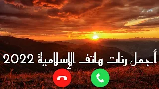 أجمل رنات هاتف الإسلامية         رنات هاتف دينية    أفضل نغمات رنين هادئة دندنها