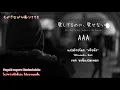 Download Lagu [Kanji - Romaji \u0026 Thai sub] 愛してるのに、愛せない (Aishiteru noni, aisenai)  - AAA