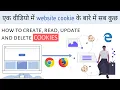 What are Cookies Explained in Hindi Create Read Update Delete Website Cookies in PHP in Hindi