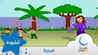 بذرة إيقاع من ألبوم أصابع مرحة قناة سنا SANA TV 