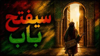سيفتح باب 🔥 كناوة ريغي