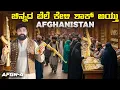 ಹಿಂದೆಂದೂ ನೋಡಿರದ ಅಫ್ಘಾನಿಸ್ತಾನ್ | Unseen Mordern side of Afghanistan,Surprised 😳Global Kannadiga 