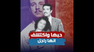 قابلها ورقص معاها وحبها ولما طلبها للجواز اكتشف إنها راجل   تفاصيل اغرب قصة حب في حياة أنور وجدي دندنها