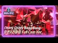 Download Lagu [레전드직캠] 효린X리아킴 Full Cam Ver. - Chitty Chitty Bang Bang [불후의 명곡2 전설을 노래하다/Immortal Songs 2] | KBS