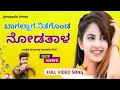 Download Lagu ಬಾಗಲ್ದಾಗ ನಿಂತುಕೊಂಡ ನೋಡತಾಳ | bagaladaga ninta nodatala janapada song | janapada song