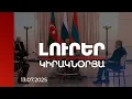 Download Lagu Լուրեր. Կիրակնօրյա թողարկում | Երկկողմ բանակցության արդյունքում Բաքվի խոսույթը մեղմացել է. քաղաքագետ
