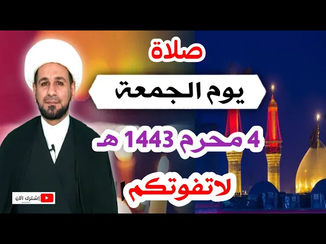 ⁣(صلاة يوم الجمعة) الرابع من محرم 1443 هـ / أجرها لايحصى
