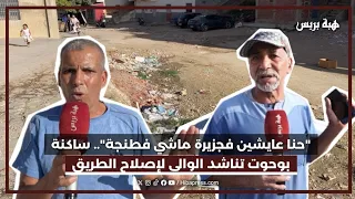 "حنا عايشين فجزيرة ماشي فطنجة".. ساكنة بوحوت تناشد الوالي لإصلاح الطريق