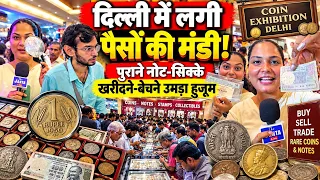 दिल्ली में आखिरकार लगी पैसों की मंडी! नोट-सिक्कों की खरीद-बिक्री देखने उमड़ी भीड़ | Coin Exhibition!