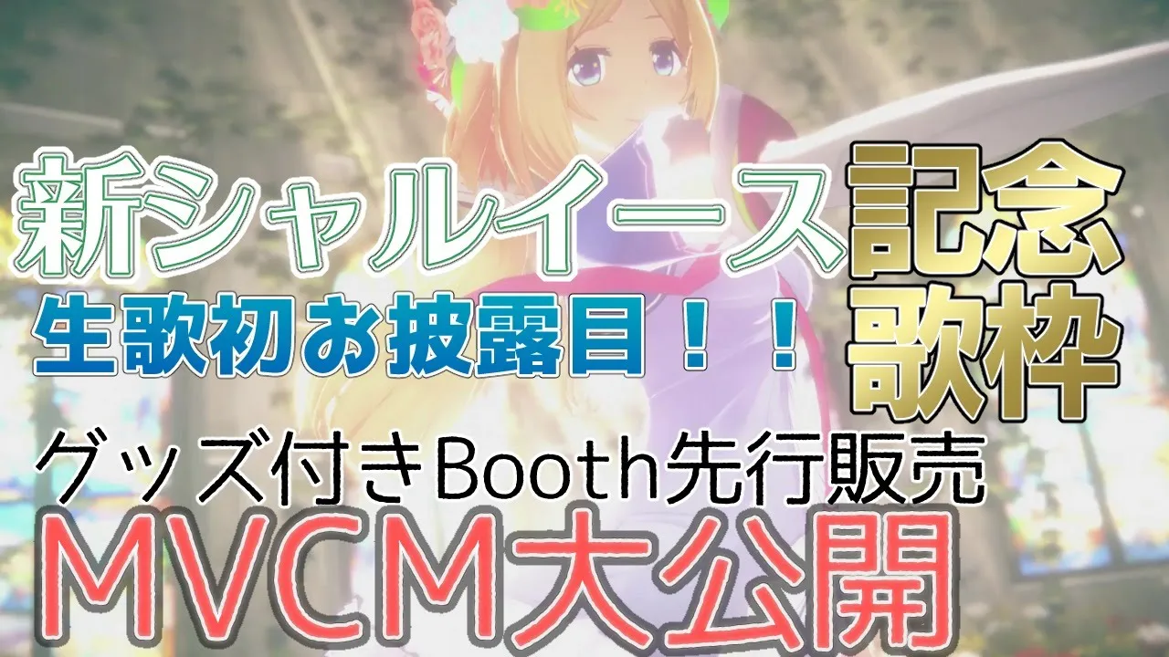 【特別配信 】生歌初披露&CM大公開 #新シャルイース【ホロライブ/アキロゼ】
