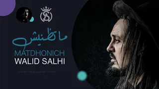 Walid Salhi Matdhonich Audio Officiel وليد الصالحي متظنيش 