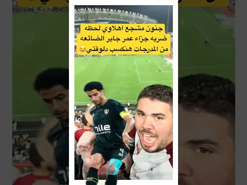 فيديو جنون مشجع اهلاوي لحظه ضربه جزاء عمر جابر الضائعه اجمل لحظات#الاهلي #الزمالك #اكسبلور #shorts#short