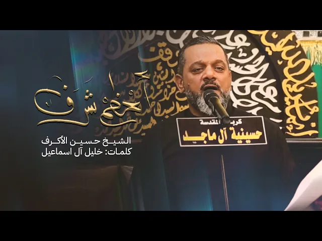 ⁣أعظم شرف | الشيخ حسين الأكرف