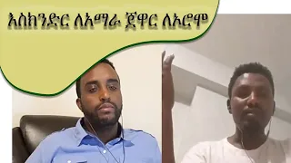 Ethiopia እስክንድር ለአማራ ጀዋር ለኦሮሞ 