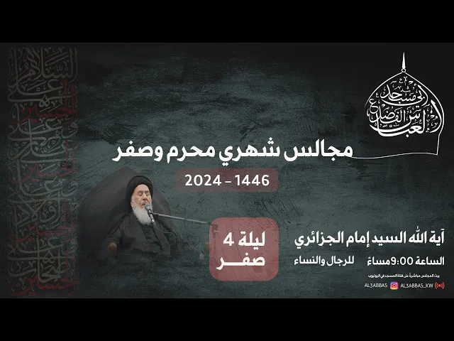 مجلس الليلة الرابعة من شهر صفر 1446 | 2024