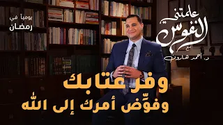 وفرعتابك وفوض أمرك لله علمتني النفوس 009 د أحمد هارون 
