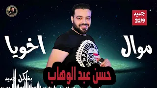 حسن عبد الوهاب   موال اخويا   بشكل جديد      دندنها