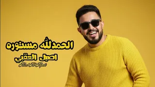 اصيل العقبي   الحمدلل  ه مستوره                                          حصريا         دندنها