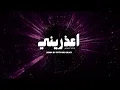 Khaled Essam - Ouzoreny | (ريمكس) خالد عصام - اعذريني (FIFTYANO BEATS REMIX)