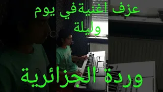 اغنية وردة الجزائرية في يوم وليلة عزف Hikmat Keek 