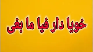 خويا دار فيا ما بغى 
