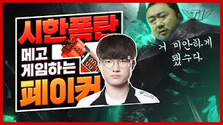 New Mordeksaiser is Terrible? [Faker's Stream Highlight] [Translated]