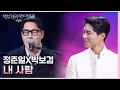 정준일X박보검 - 내 사람 [더 시즌즈-박보검의 칸타빌레] | KBS 250314 방송