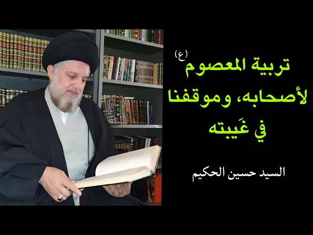 ⁣تربية المعصوم (ع) لأصحابه وموقفنا في غيبته | السيد حسين الحكيم