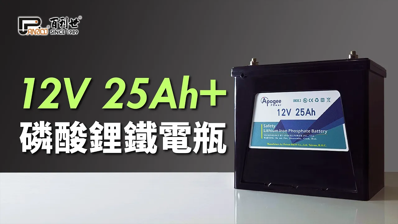 長效儲能磷酸鋰鐵電池 12V 25Ah鋰鐵電瓶 汽車 太陽能 露營 野營 遊艇 漁船 不斷電系統 夜市擺攤照明 (VB-M1-1225)