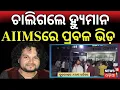 ହ୍ୟୁମାନଙ୍କ ପାଇଁ AIIMSରେ ପ୍ରବଳ ଭିଡ଼ | Human Sagar Passes Away | Human Sagar Health Condition