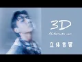 【立体音響】정국(Jung kook)”3D”ALternate ver. イヤホン必須