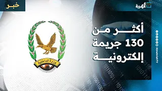 وزارة الداخلية تعلن ضبط أكثر من 130 جريمة إلكترونية في عدة محافظات 