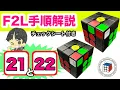 F2L Explanation 21 22 Super easy to remember Detailed explanation of all 41 F2L pattern steps