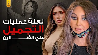 بينهم صباح وسعاد نصر: فنانين دمرت عمليات التجميل حياتهم