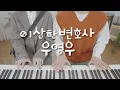 Download Lagu 🐳Attorney Woo Play Piano With Her Boyfriend🐳 | 4hands piano