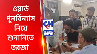 ওয়ার্ড পুনর্বিন্যাস নিয়ে শুনানিতে তরজা