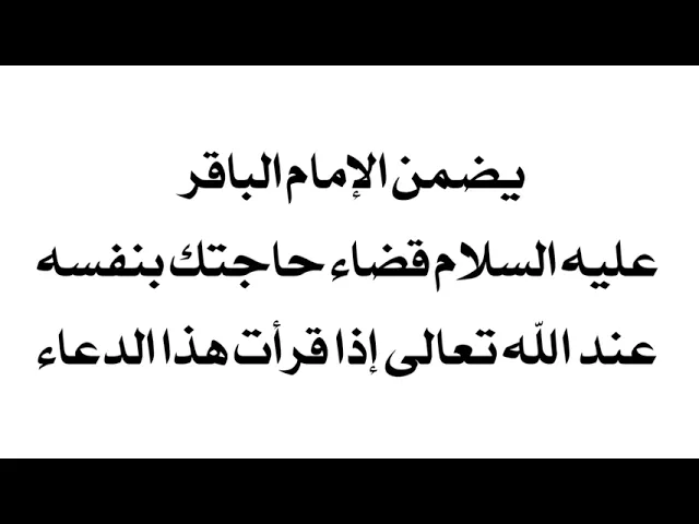 ⁣يضمن لك الإمام الباقر عليه السلام قضاء حاجتك عند الله تعالى قطعا إذا قرأت هذا الدعاء